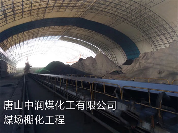 遵化中润煤化工有限公司煤场棚化工程